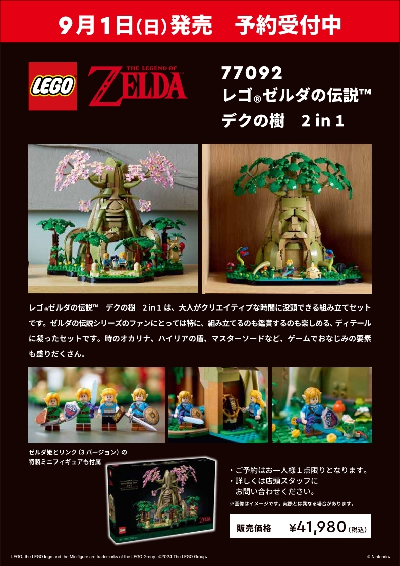9月1日新発売！】≪流通限定商品≫ 77092 レゴ®ゼルダの伝説 デクの樹