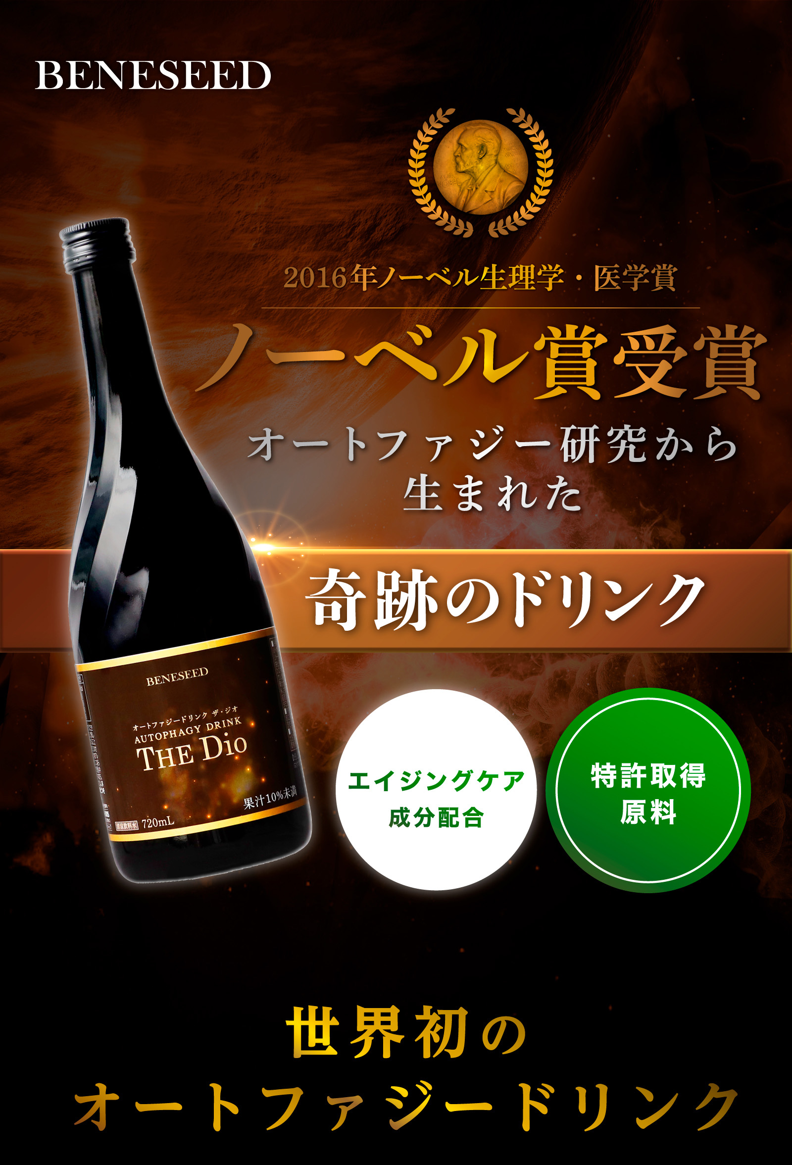 ベネシード オートファジー】 ノーベル賞受賞研究であるオートファジー