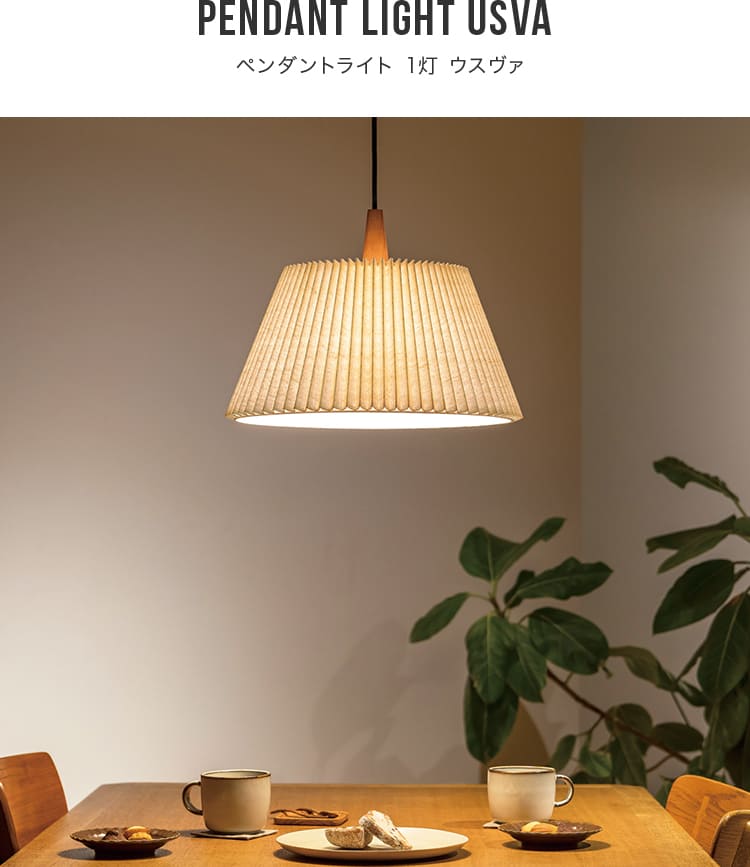 LED対応 ペンダントライト 1灯 ウスヴァ USVA LT-4180 インター