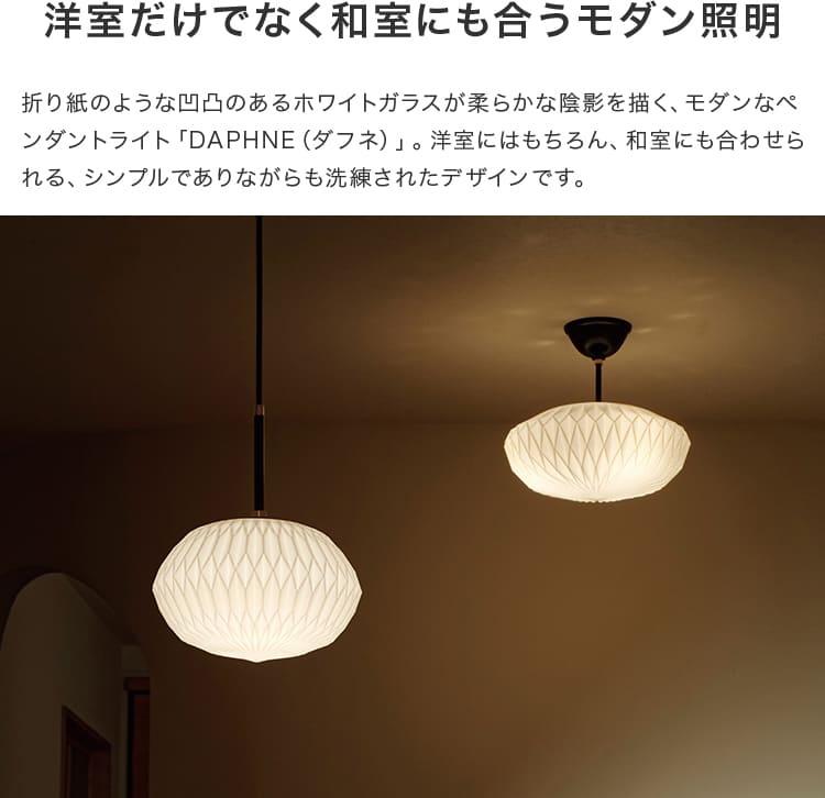 ペンダントライト 1灯 ダフネ – BeauBelle本店