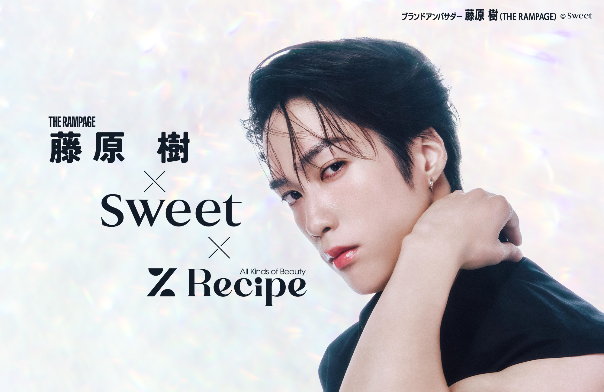 藤原樹(THE RAMPAGE)×sweet×%Recipe コラボキャンペーン実施中