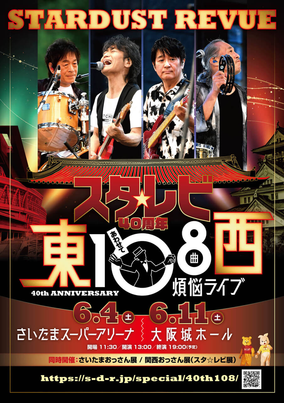 40周年 東西あわせて108曲『煩悩ライブ』配信付きチケット先行発売決定
