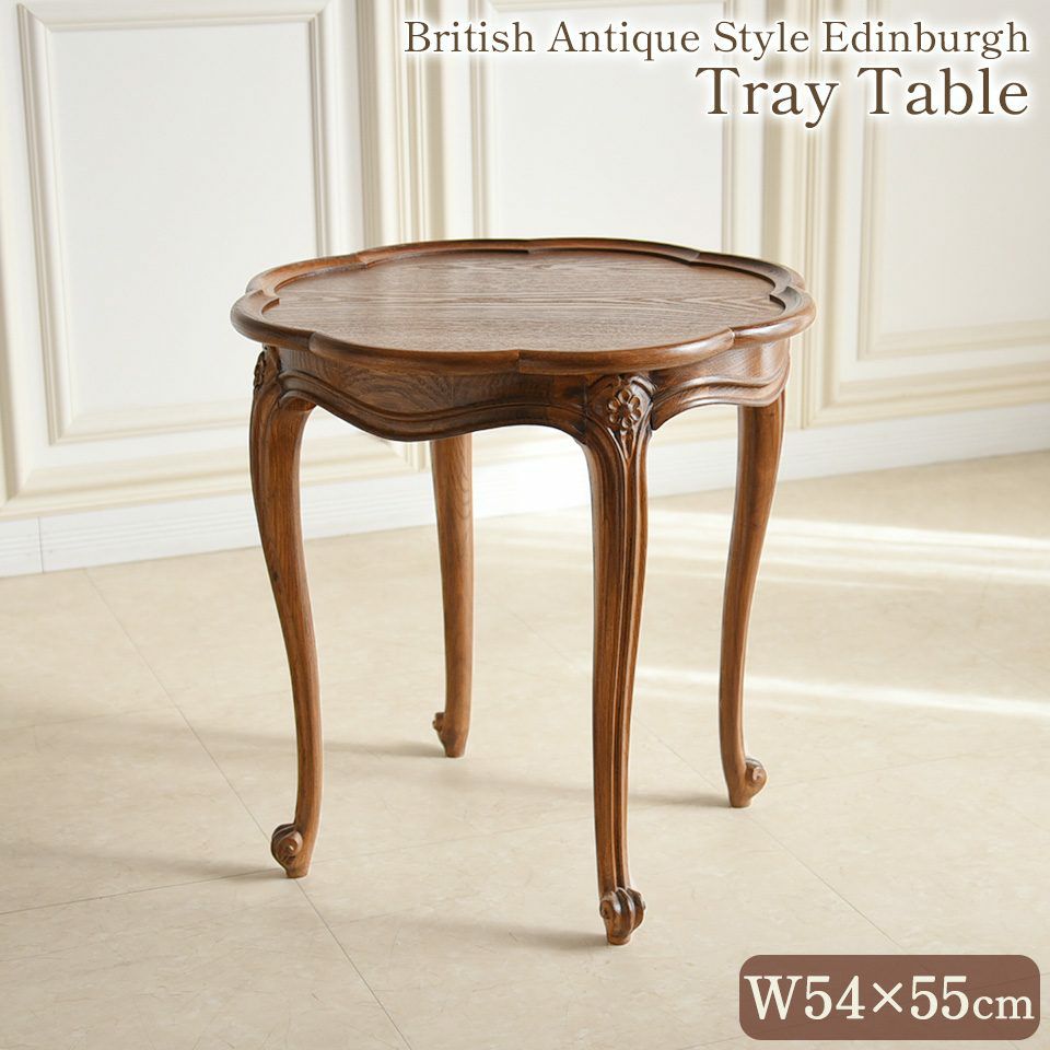 アンティーク調 オケージョナルテーブル サイドテーブル 猫足机 透かし