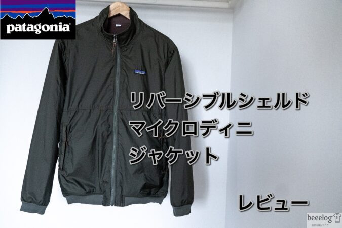 リバーシブル シェルド マイクロディニ ジャケット