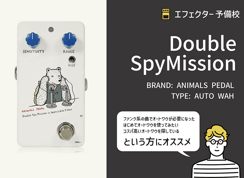 アニマルペダル / オートワウの使い方や特徴などをレビュー。初心者に