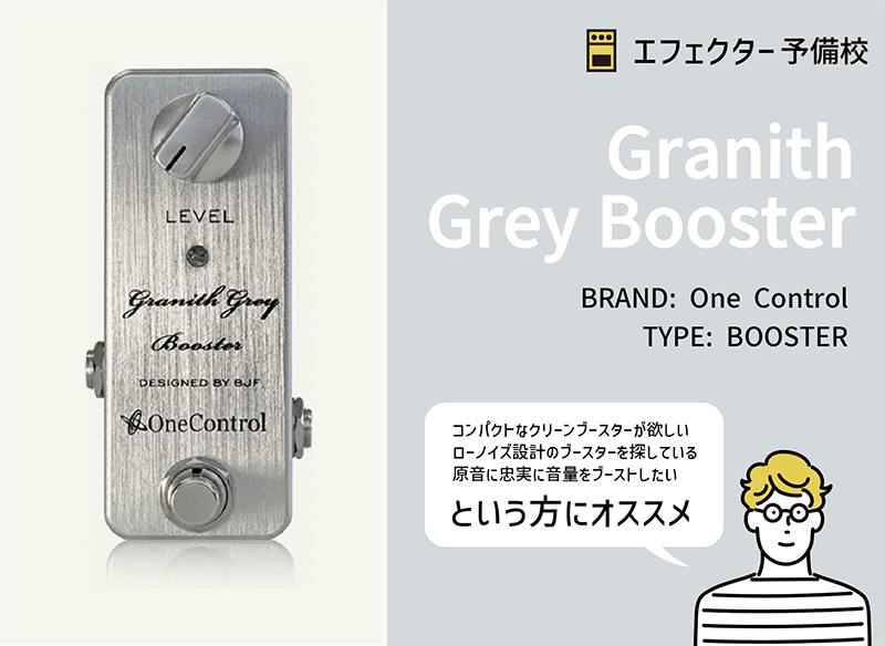 One Control / Granith Grey Boosterを解説レビュー。シンプルで使える