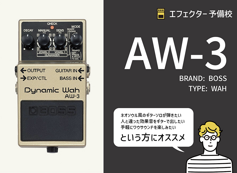 BOSS AW-3 Dynamic Wah ダイナミックワウ オートワウ 箱付き BOSS AW-3