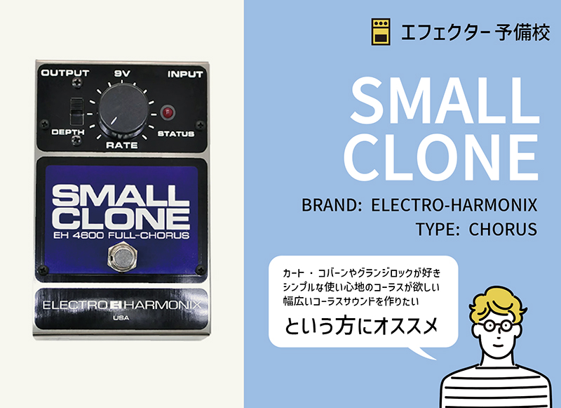 定番コーラス】エレクトロ・ハーモニクス / SMALL CLONEの特徴と使い方