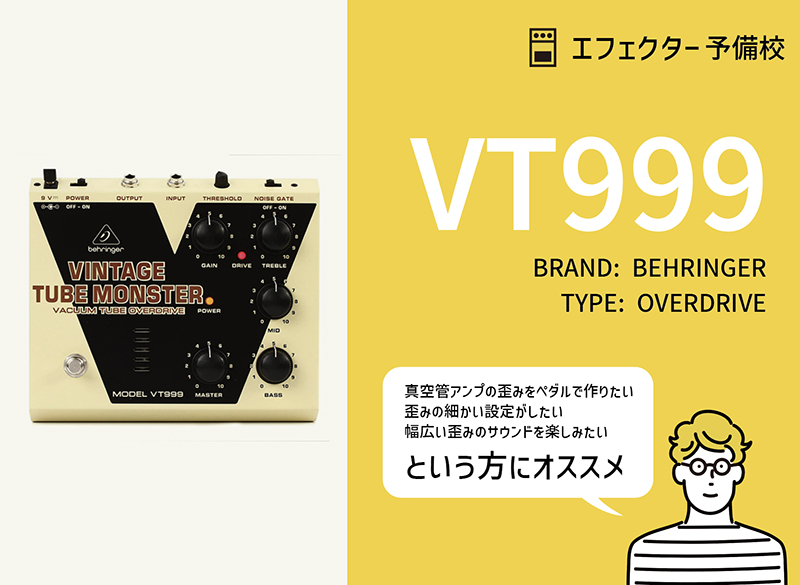 VT999 ベリンガー VINTAGE TUBE MONSTERエフェクター BEHRINGER