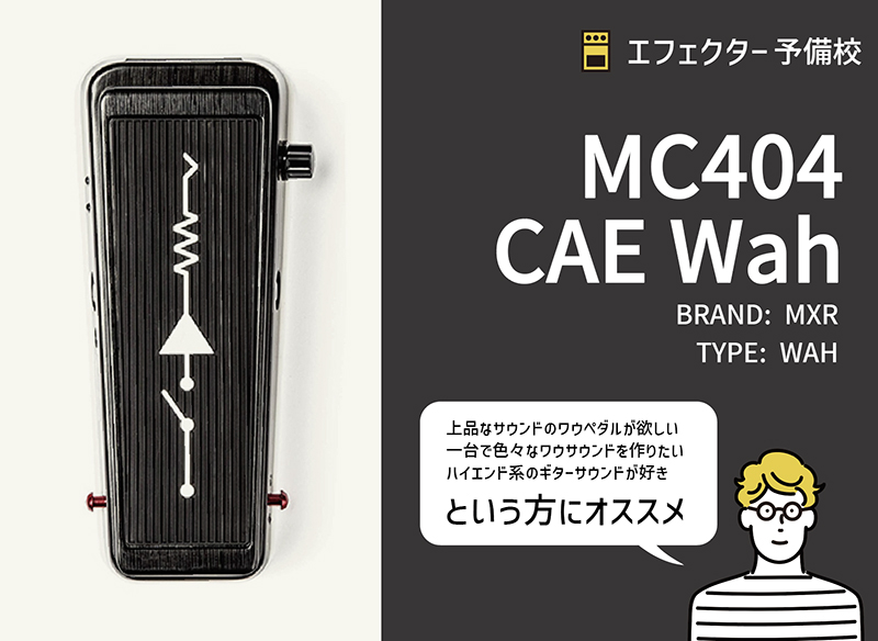 MXR MC404M ワウペダル MXR/MC404 CAE Wah/ワウペダル/オートワウ 送料