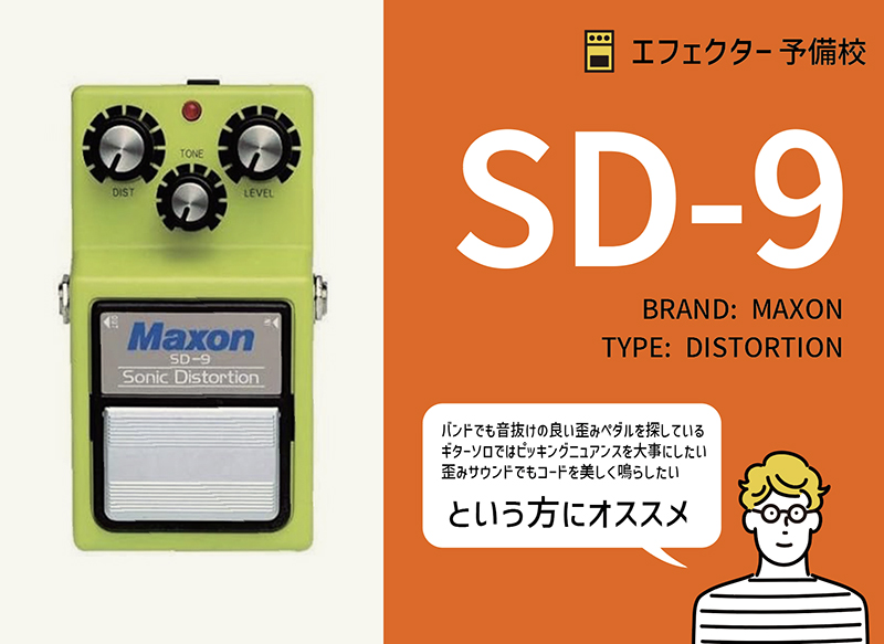 MAXON / SD9の特徴と使い方などをレビュー。バンドによく馴染む、音
