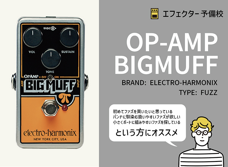 Electro Harmonix BIGMUFF OPAMP FUZZビックマフ エレクトロ