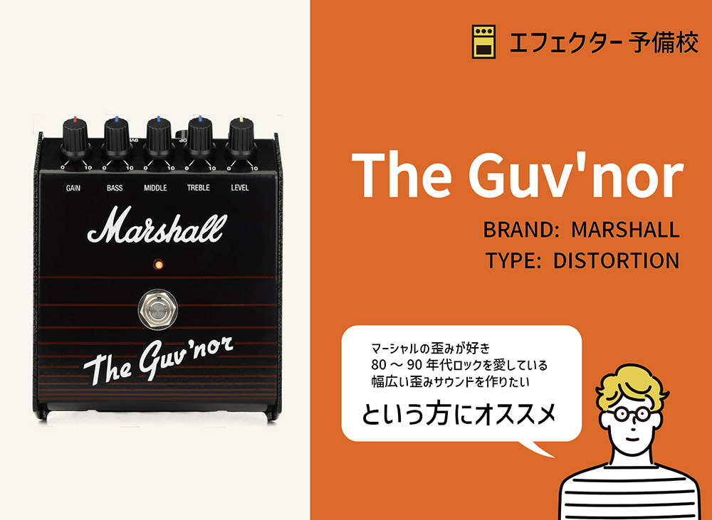 MARSHALL / The Guv'norの特徴と使い方などをレビュー。今だ人気の