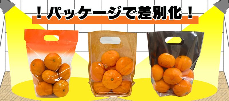 売り場で差別化！みかん用おすすめパッケージご紹介！