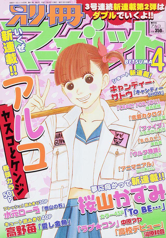 2005年4月号 : 別冊マーガレット | 別マメモリーズ | 別冊マーガレット