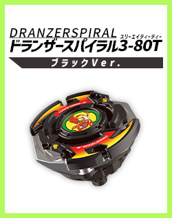 レアベイゲットバトルに新限定品「ドランザースパイラル3-80T ブラック