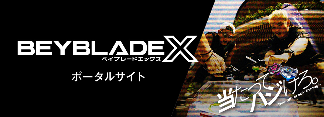 BEYBLADE X ポータルサイト