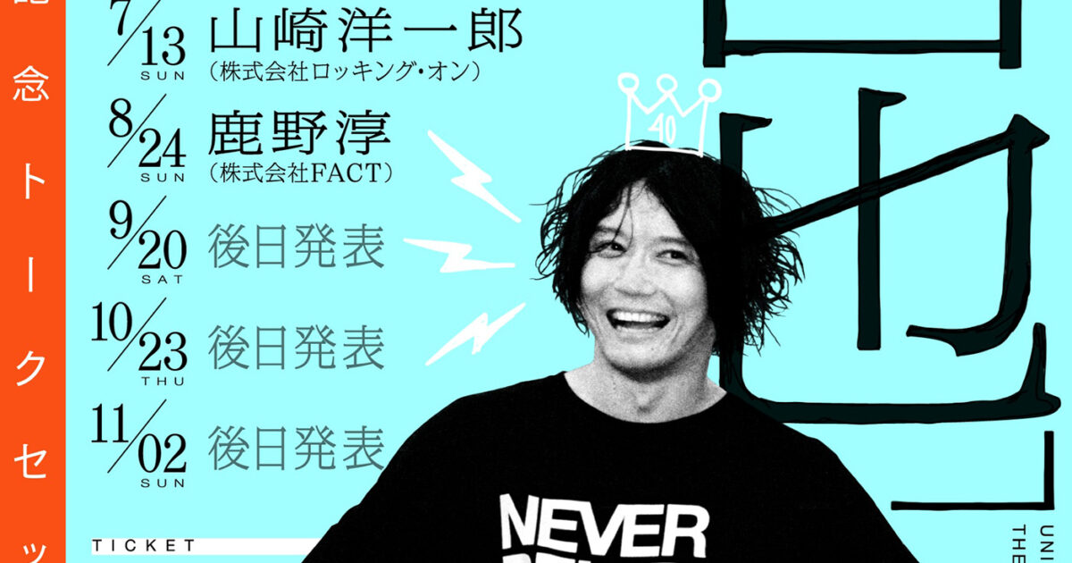 UNISON SQUARE GARDEN田淵智也、生誕40周年を記念したトークイベントを