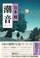 潮音 第四巻』宮本輝 | 単行本 - 文藝春秋