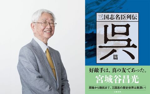 宮城谷昌光さんが『三国志名臣列伝 蜀篇』に書けなかった三人 中国歴史