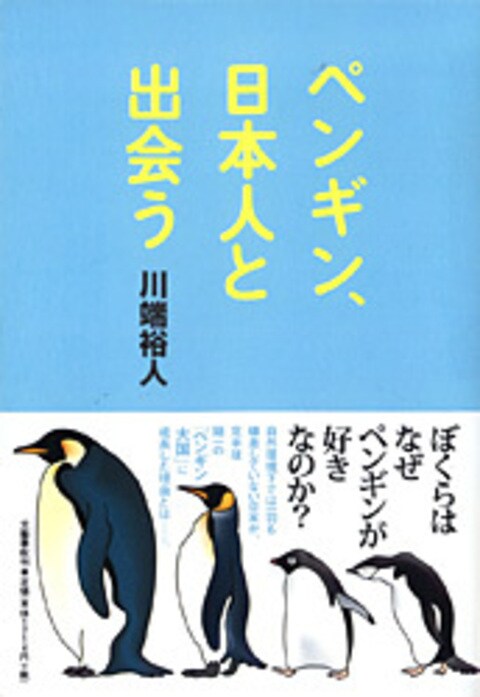 ペンギン、日本人と出会う』川端裕人 | 単行本 - 文藝春秋