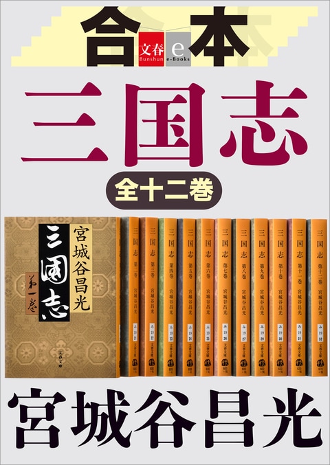合本 三国志』宮城谷昌光 | 電子書籍 - 文藝春秋