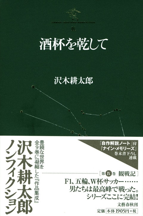 沢木耕太郎ノンフィクションⅨ 酒杯を乾して』沢木耕太郎 | 単行本