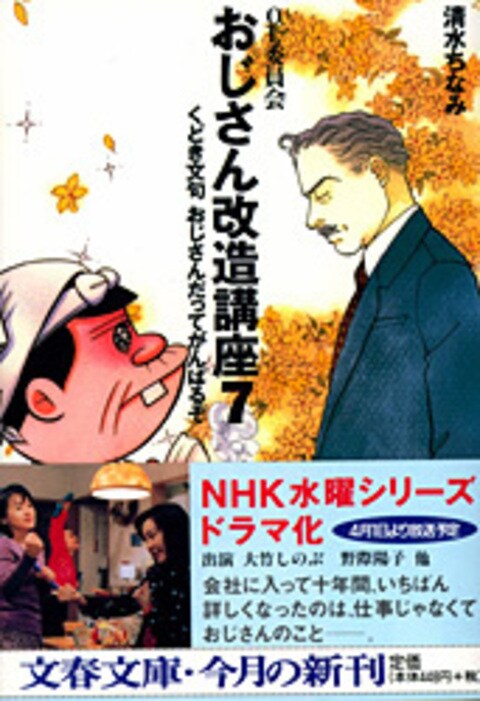 おじさん改造講座 7 OL委員会 くどき文句おじさんだってがんばるぞ