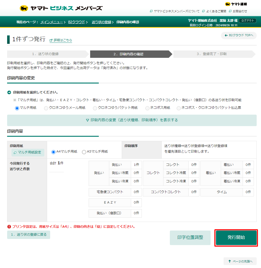 B2クラウドで [発行開始] をクリックした後のプリンタ設定方法が知り