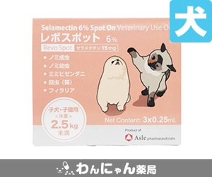レボスポット(犬用)│フィラリア予防薬│わんにゃん薬局