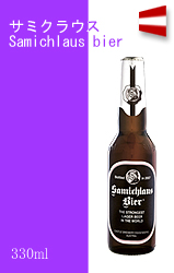 ドイツビールのbier.jp】: サミクラウス Samichlaus Classic