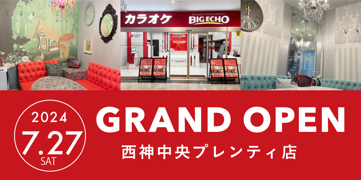 2024/7/27 ビッグエコー西神中央プレンティ店 オープン！ | カラオケ