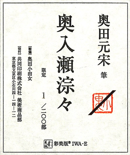 H110KZ16e 奥田元宋 奥入瀬淙々 彩美版 IWA-E 岩絵104/200 H110KZ16e 奥田元宋 奥入瀬淙々 彩美版 IWA-E 岩絵104/200 Amazon.co