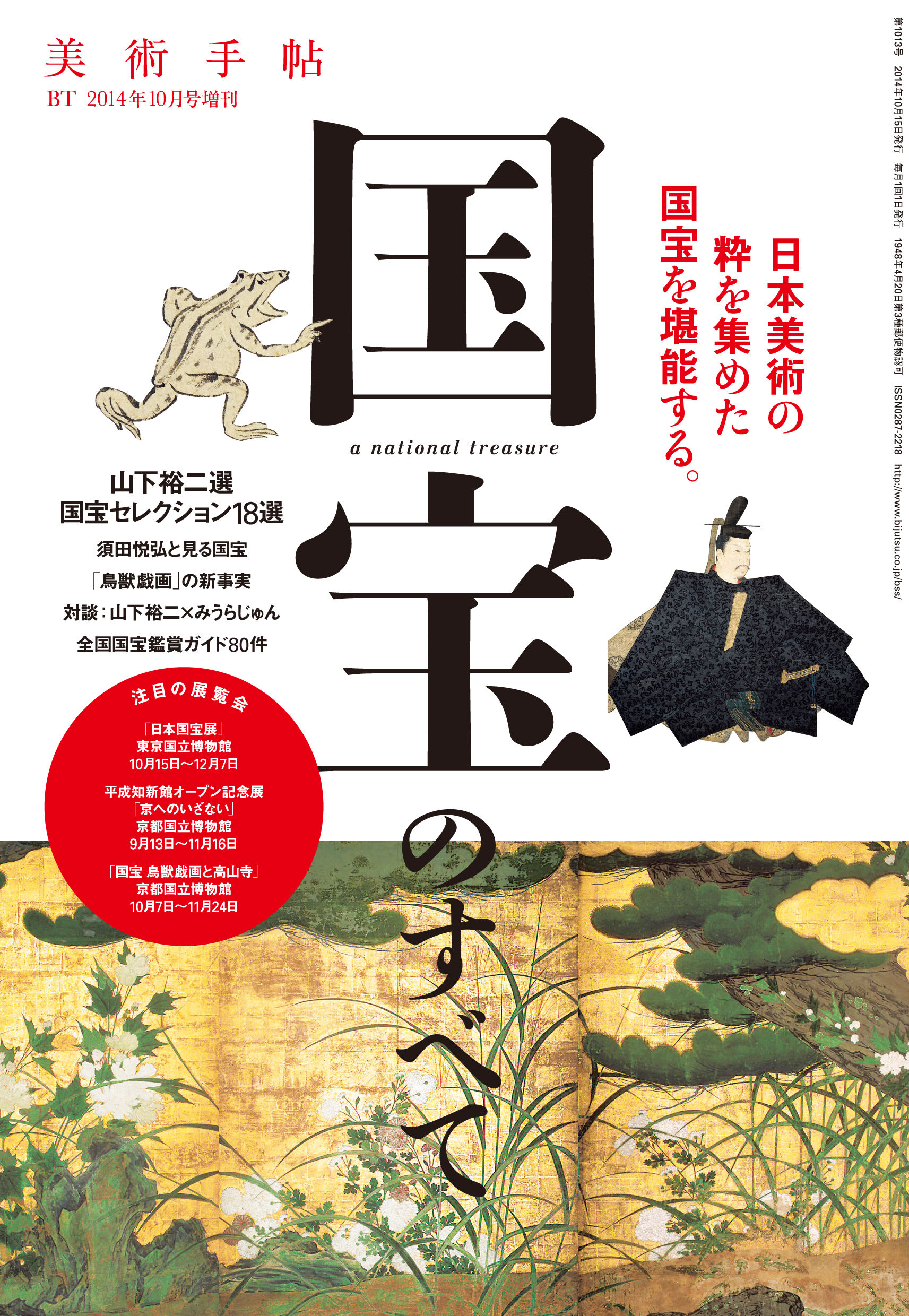 美術手帖 2014年10月号 増刊 国宝のすべて | 株式会社美術出版社