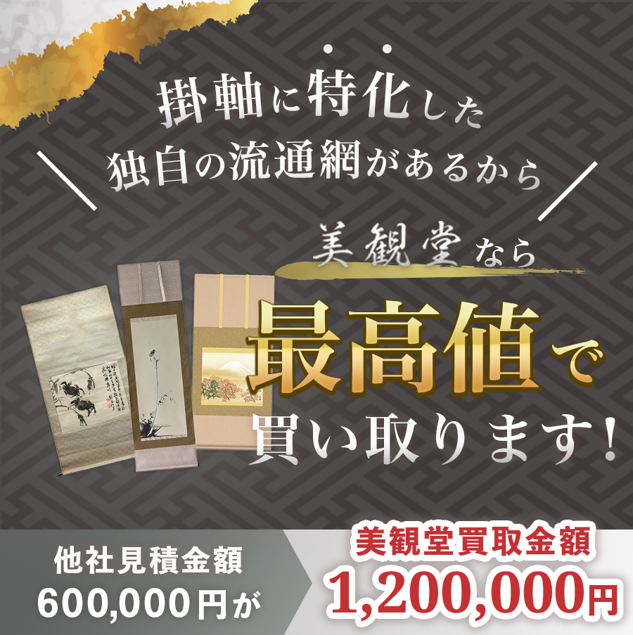 掛け軸『隠元隆琦 書道』(大阪府) | 骨董品・古美術品の買取なら美観堂