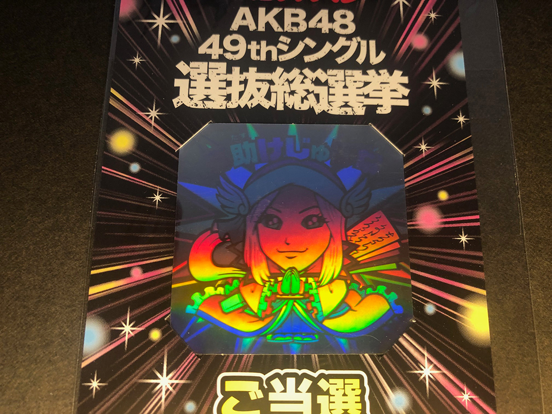 AKBックリマンEAST30種+WEST30種他、総計77種コンプ情報(2017年6月