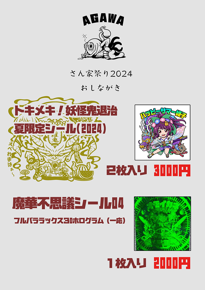 さん家祭り2024 AGAWAおしながきまとめ ｜ シールコレクション「AGAWA