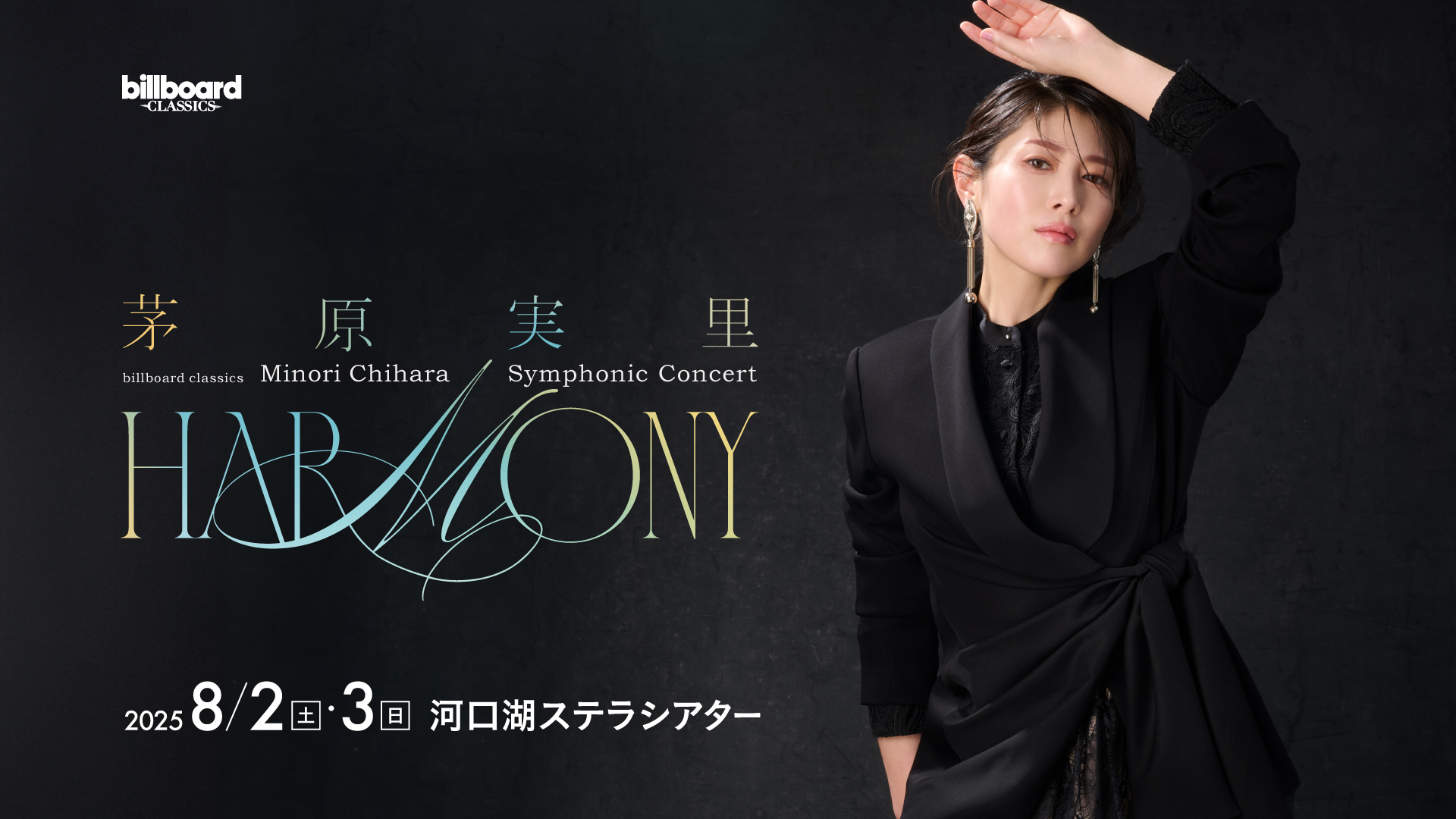 茅原実里 Symphonic Concert 