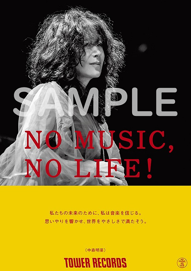 中森明菜、タワレコ「NO MUSIC, NO LIFE.」ポスターに初登場 | Daily