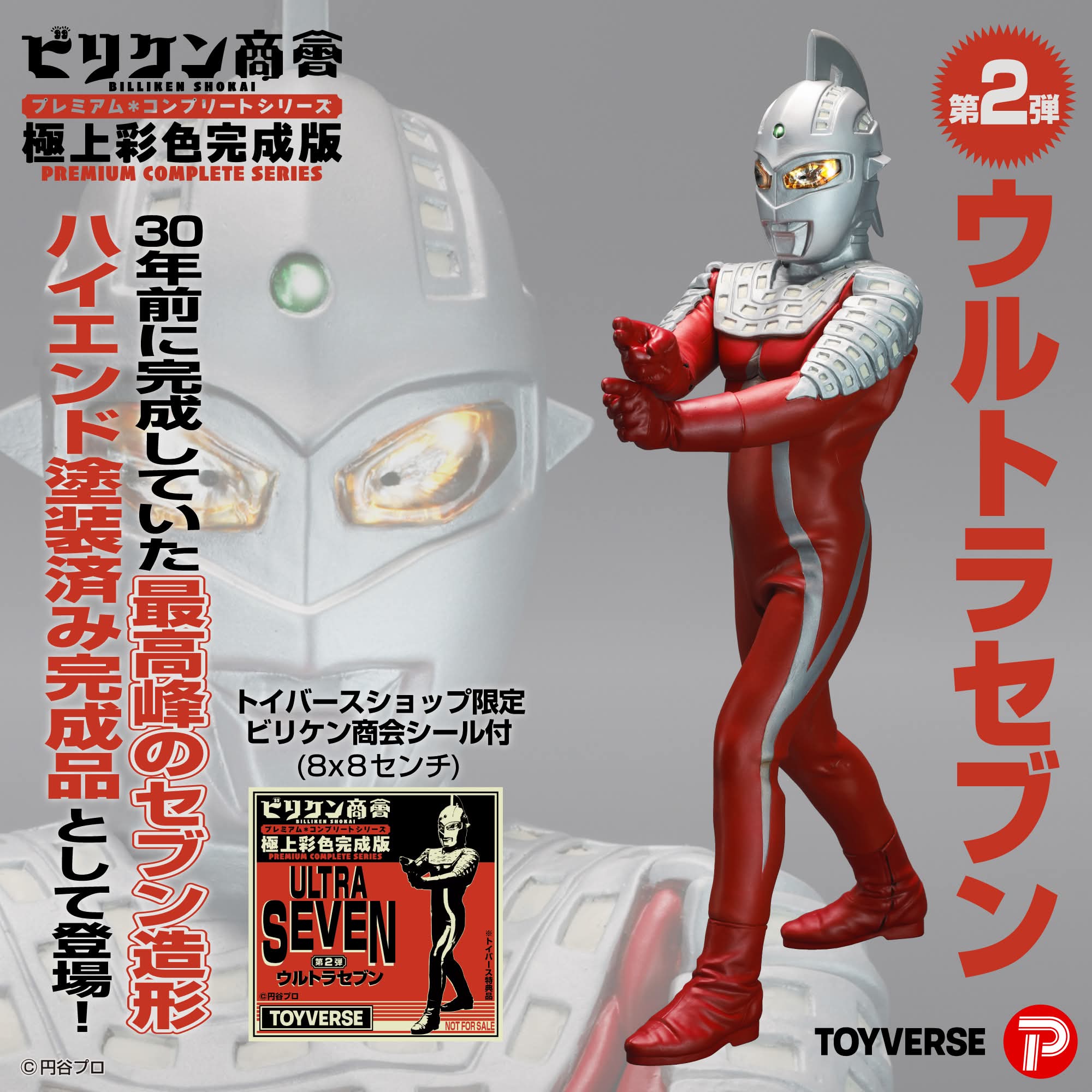 極上彩色完成版】の第2弾 ウルトラセブンの完成品 トイバースで発売
