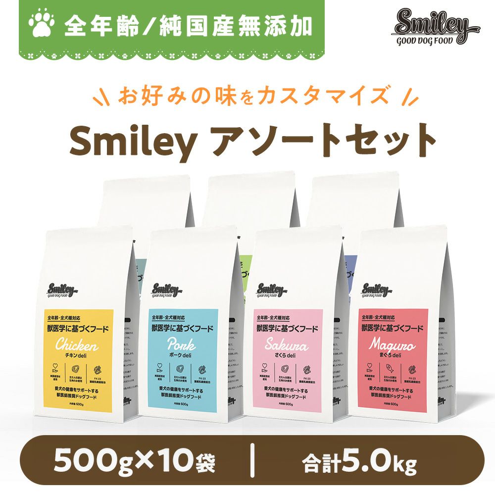 Smiley(ｽﾏｲﾘｰ)ｱｿｰﾄｾｯﾄ 5.0kg(500g×10袋) | いぬのための