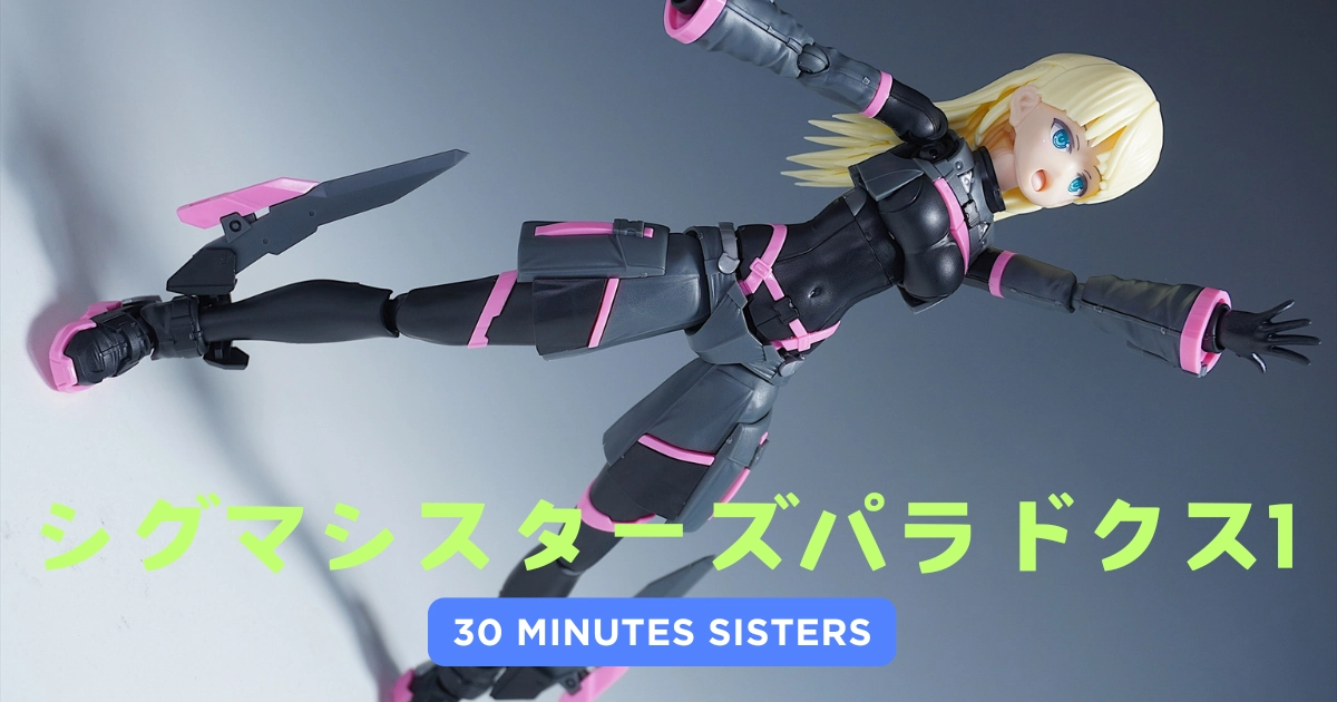 30MS】シグマシスターズパラドクス1のレビューとカスタマイズ作例 | 美