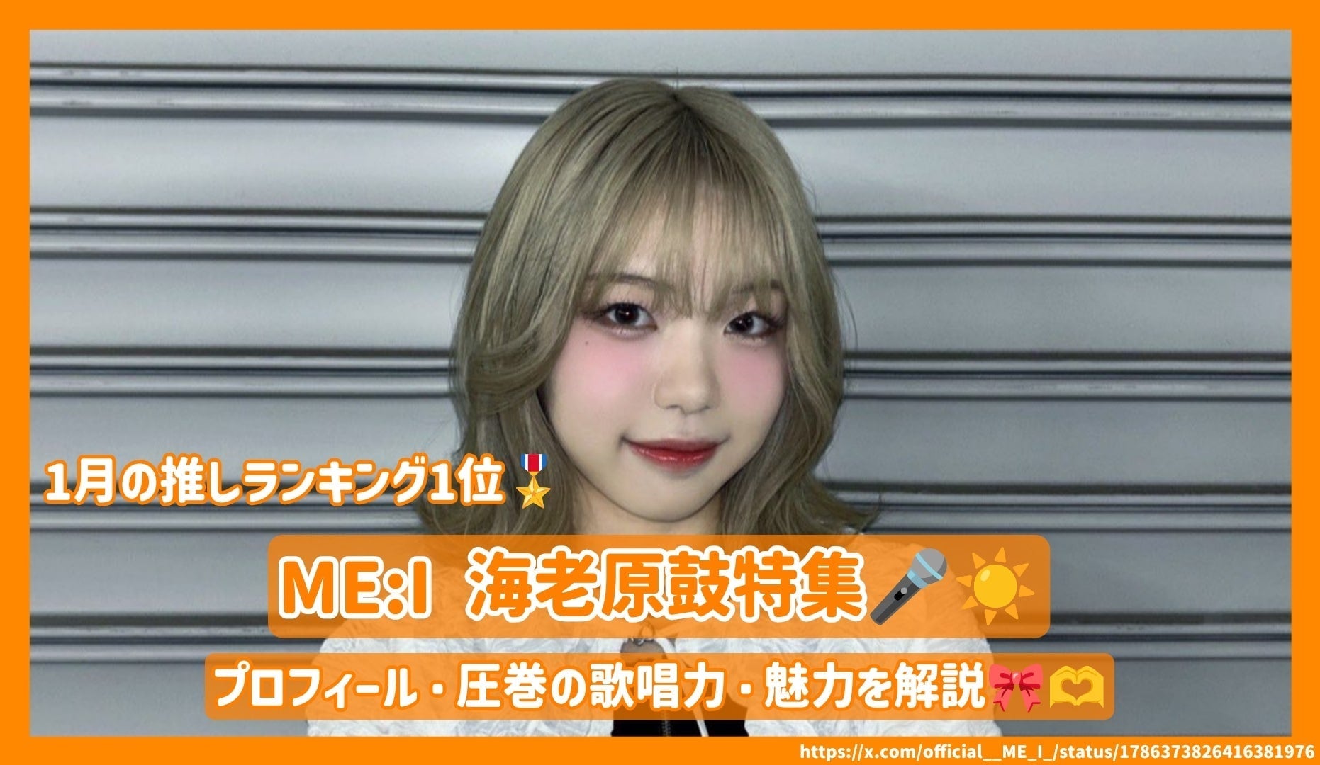 海老原鼓 ME:I kcon LA 2024 オフライン 🫧 : #今日のミーアイ