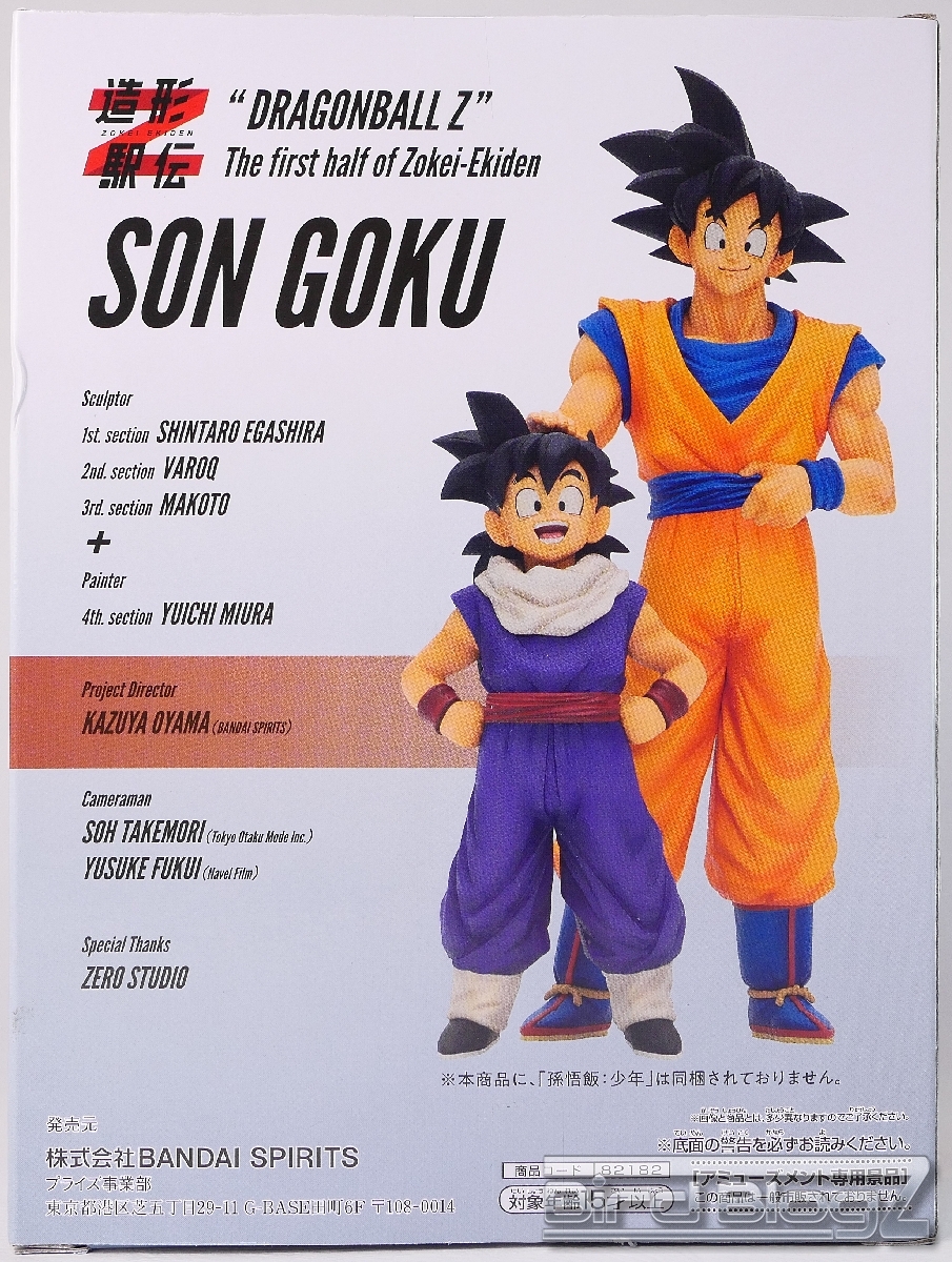 ドラゴンボールZ 造形駅伝 ～往路～ 孫悟空 | BirdBlog-Z