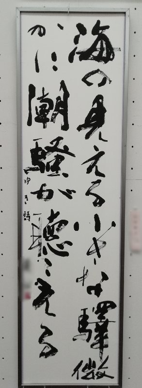 全国競書大会 盾 金子鷗亭 書 創玄書道会 習字