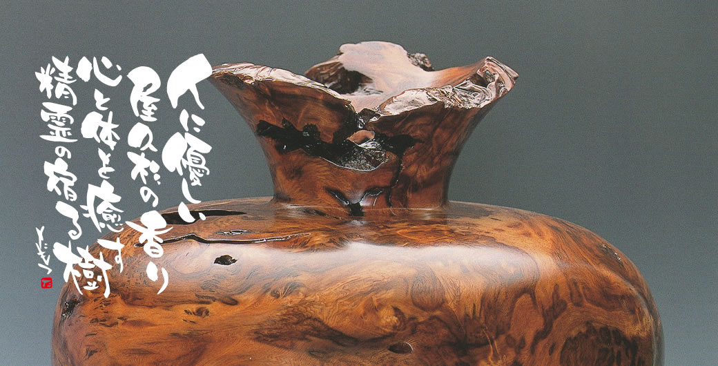 昭和51年創業屋久杉の美秋工芸|屋久杉製造販売