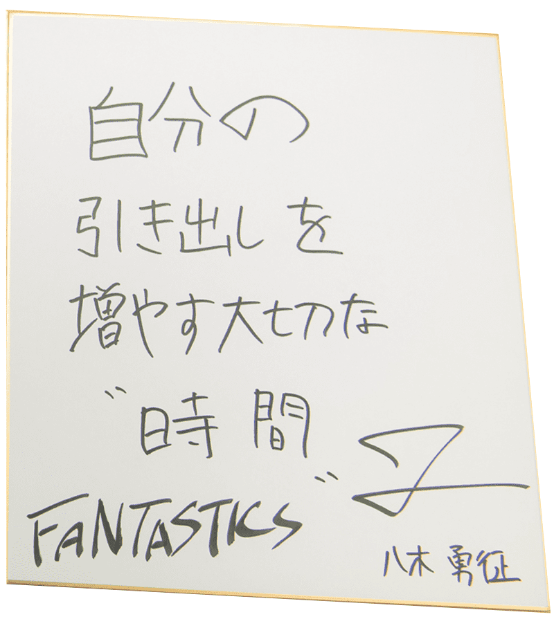 FANTASTICS 直筆サイン ファイル 八木勇征 FANTASTICS 八木勇征 直筆