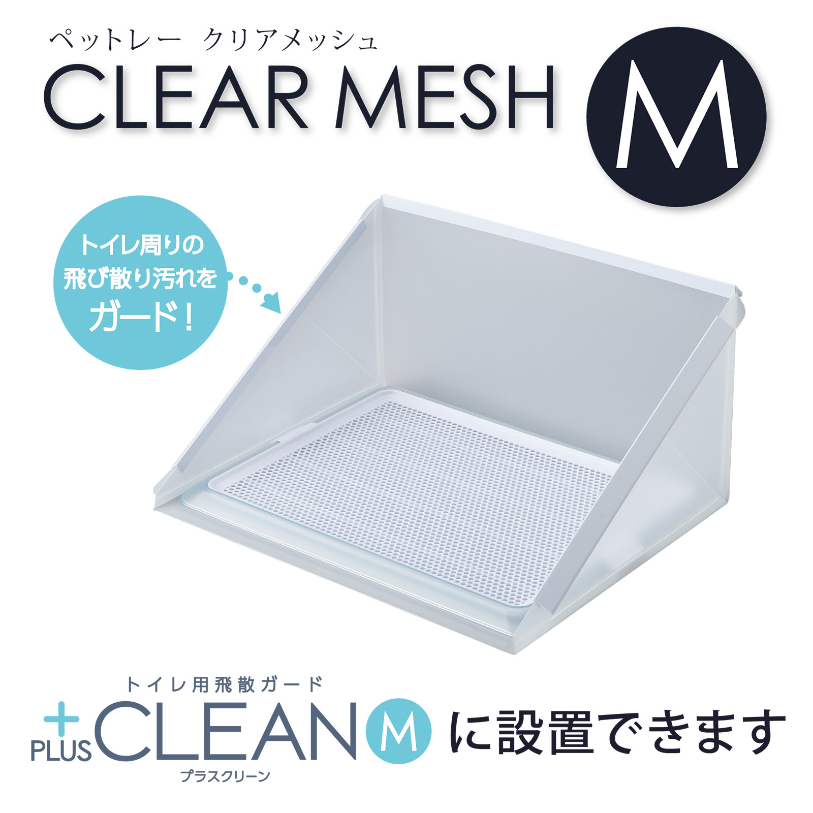 ボンビアルコン オンラインショップ / ペットレークリアメッシュ（S・M）