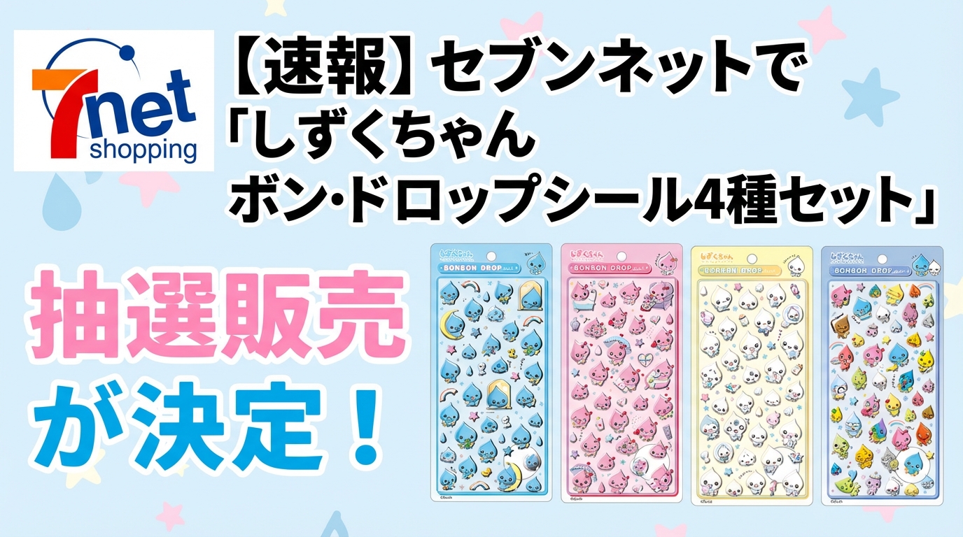 速報】セブンネットで「しずくちゃん ボンボンドロップシール4種セット