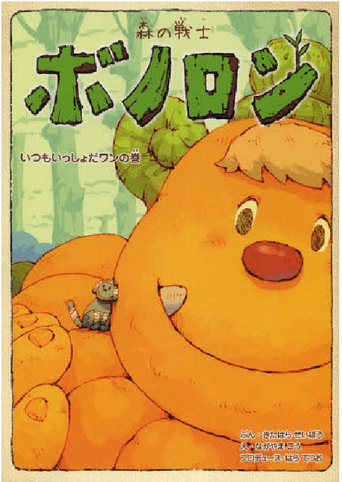 ハードカバー絵本シリーズ｜【公式】森の戦士ボノロン